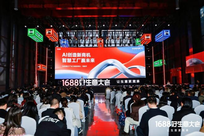 ”：如何满足1亿买家的生意野心？冰球突破1688的“AI进化论(图5)
